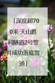 深度超700米 天山胜利隧道2号竖井成功落底贯通
