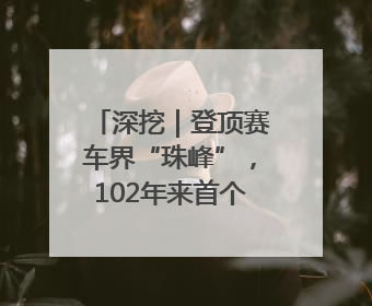 深挖｜登顶赛车界“珠峰”，102年来首个中国人！25岁的叶一飞凭什么创造历史？