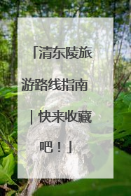 清东陵旅游路线指南｜快来收藏吧！