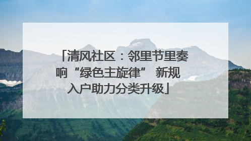 清风社区：邻里节里奏响“绿色主旋律” 新规入户助力分类升级