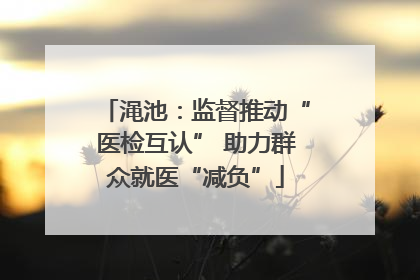 渑池：监督推动“医检互认” 助力群众就医“减负”
