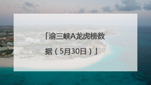 渝三峡A龙虎榜数据（5月30日）