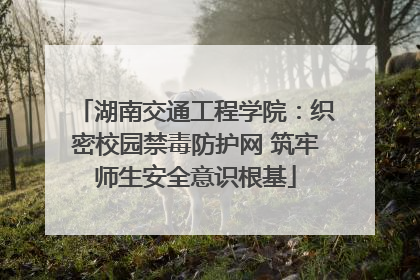 湖南交通工程学院：织密校园禁毒防护网 筑牢师生安全意识根基
