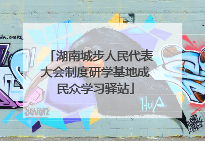 湖南城步人民代表大会制度研学基地成民众学习驿站