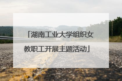 湖南工业大学组织女教职工开展主题活动