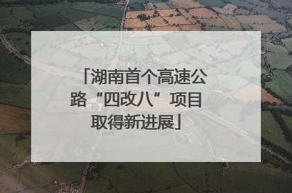 湖南首个高速公路“四改八”项目取得新进展