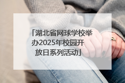 湖北省网球学校举办2025年校园开放日系列活动
