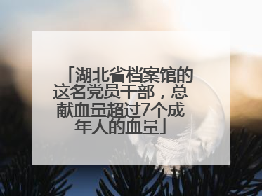 湖北省档案馆的这名党员干部，总献血量超过7个成年人的血量