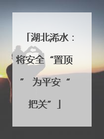 湖北浠水：将安全“置顶” 为平安“把关”