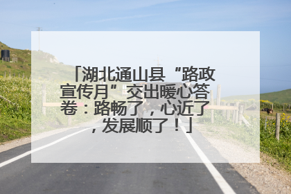 湖北通山县“路政宣传月”交出暖心答卷：路畅了，心近了，发展顺了！