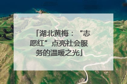 湖北黄梅：“志愿红”点亮社会服务的温暖之光