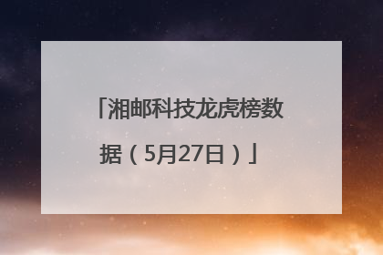湘邮科技龙虎榜数据（5月27日）