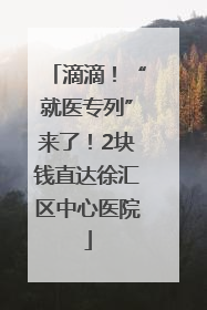 滴滴！“就医专列”来了！2块钱直达徐汇区中心医院