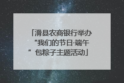 滑县农商银行举办“我们的节日·端午”包粽子主题活动