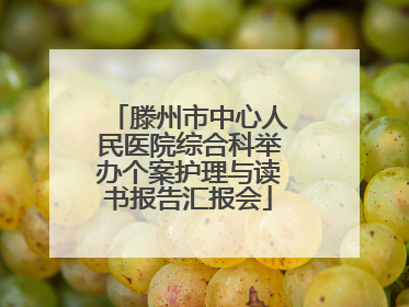 滕州市中心人民医院综合科举办个案护理与读书报告汇报会