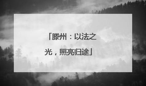 滕州：以法之光，照亮归途