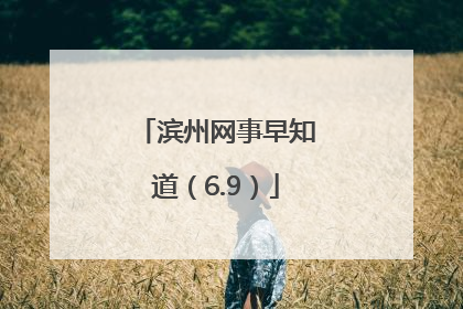 滨州网事早知道（6.9）