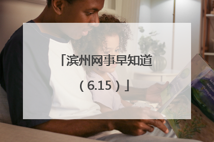 滨州网事早知道（6.15）
