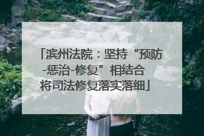 滨州法院：坚持“预防-惩治-修复”相结合 将司法修复落实落细