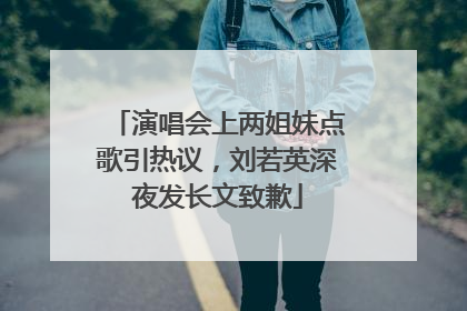 演唱会上两姐妹点歌引热议，刘若英深夜发长文致歉