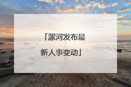 漯河发布最新人事变动