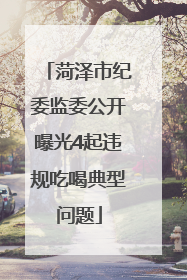 菏泽市纪委监委公开曝光4起违规吃喝典型问题