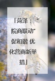 菏泽：“院商联动”促和谐 优化营商新举措