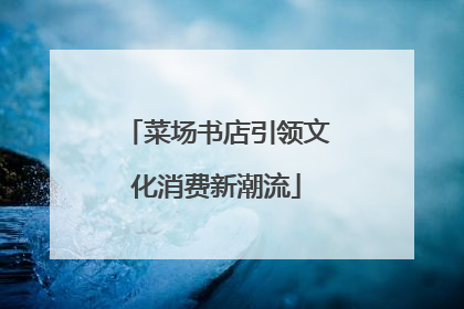 菜场书店引领文化消费新潮流