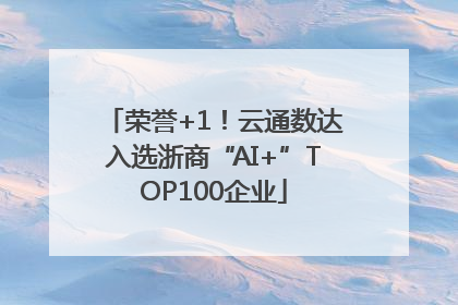 荣誉+1！云通数达入选浙商“AI+”TOP100企业