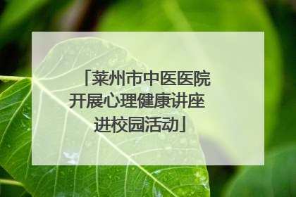 莱州市中医医院开展心理健康讲座 进校园活动