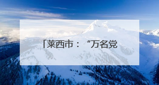 莱西市：“万名党员进党校” 激活党员教育新动能