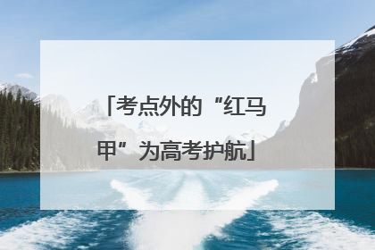 考点外的“红马甲”为高考护航