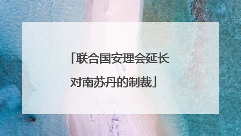联合国安理会延长对南苏丹的制裁