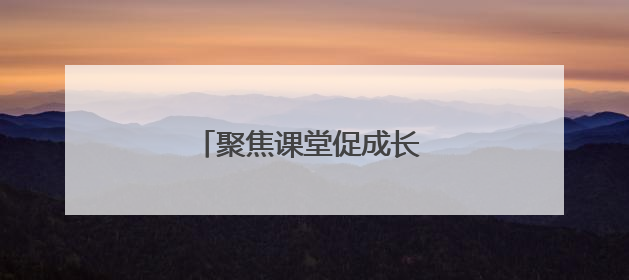 聚焦课堂促成长 携手共研绽芳华