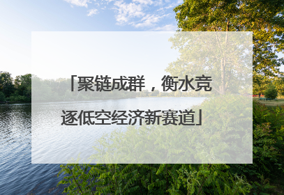 聚链成群，衡水竞逐低空经济新赛道