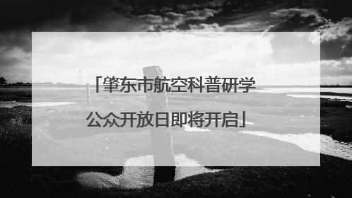 肇东市航空科普研学公众开放日即将开启