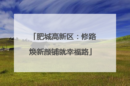肥城高新区：修路焕新颜铺就幸福路