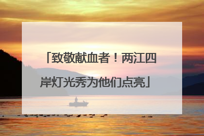 致敬献血者！两江四岸灯光秀为他们点亮