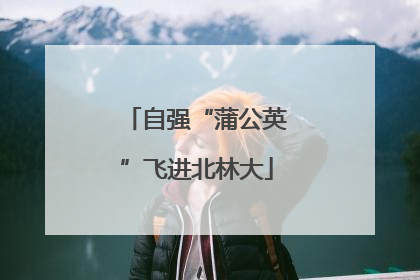 自强“蒲公英”飞进北林大