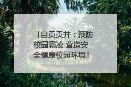 自贡贡井：预防校园霸凌 营造安全健康校园环境