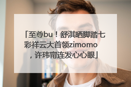 至尊bu！舒淇晒脚踏七彩祥云大首领zimomo，许玮甯连发心心眼