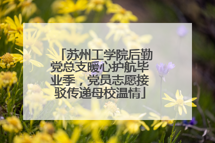 苏州工学院后勤党总支暖心护航毕业季，党员志愿接驳传递母校温情
