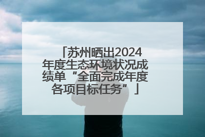 苏州晒出2024年度生态环境状况成绩单“全面完成年度各项目标任务”