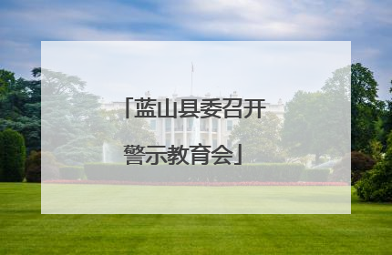 蓝山县委召开警示教育会