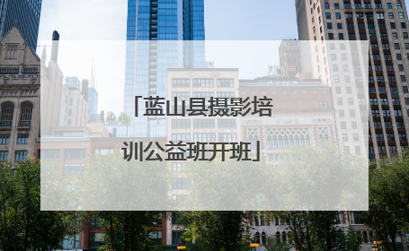 蓝山县摄影培训公益班开班
