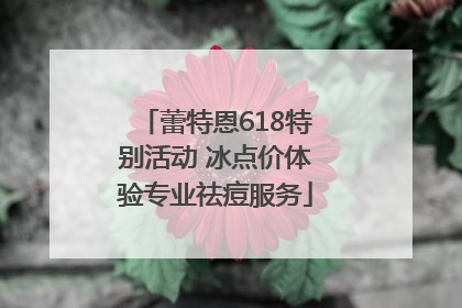 蕾特恩618特别活动 冰点价体验专业祛痘服务