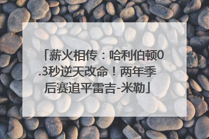 薪火相传：哈利伯顿0.3秒逆天改命！两年季后赛追平雷吉-米勒