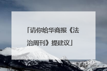 请你给华商报《法治周刊》提建议