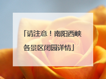 请注意！南阳西峡各景区闭园详情