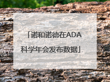 诺和诺德在ADA科学年会发布数据